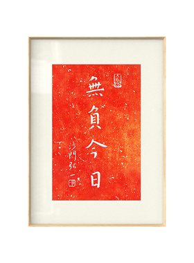 无负今日新中式字画喜庆书法