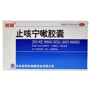 恒和 止咳宁嗽胶囊 0.25g*24粒/盒 疏风散寒宣肺解表