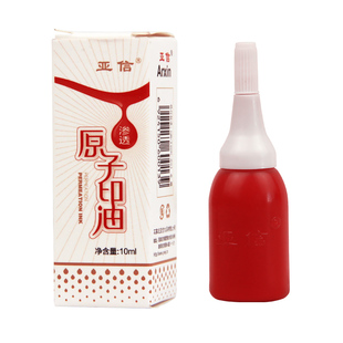 亚信原子印油红色快干渗透蓝色黑色印泥印台印章财务办公用品墨水非光敏印油10ml