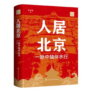 人居北京：一脉中轴伴水行 单霁翔著老单日记书籍 深入考察北京中轴线的各个段落建筑，以及城市规划建设和什刹海的古今变迁