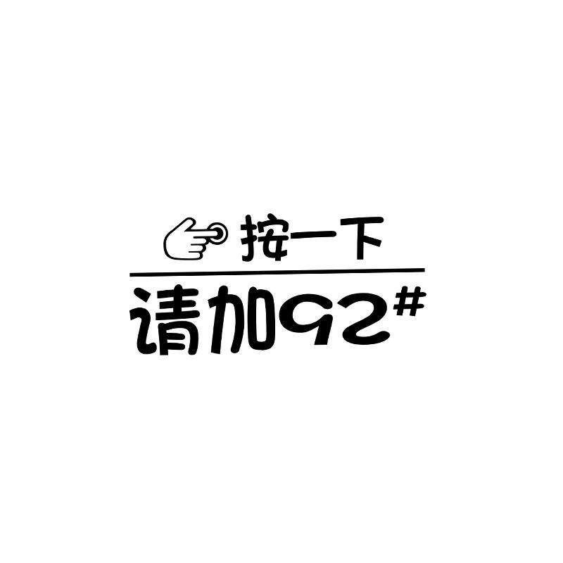 汽车加油贴纸按一下加95号汽油个性加油盖车贴创意请加92#油箱贴