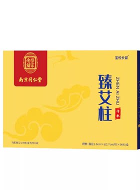 家用艾柱纯艾条官方旗舰店艾绒条陈年艾灸盒随身灸南京同仁堂艾绒