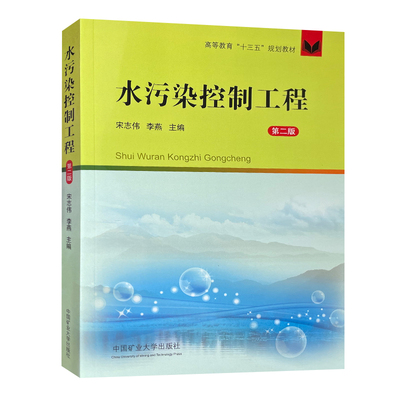 水污染控制工程第二版