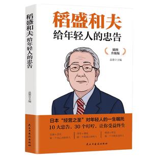 【新华文轩】【升级版】稻盛和夫给年轻人的忠告 抖音同款热门正能量书籍成功励志青少年家庭教育稻盛和夫写给年轻人的忠告心法干