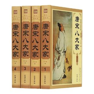 全四册唐宋八大家/豪华精装珍藏版散文鉴赏全集zh选读 韩愈柳宗元欧阳修苏洵苏轼苏辙王安石曾巩全集文集散文选读散文赏析