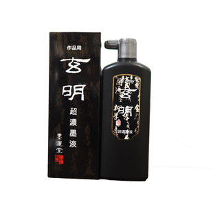 日本进口玄明墨汁文房四宝书法国画作品用墨运堂墨液玄明超浓墨汁