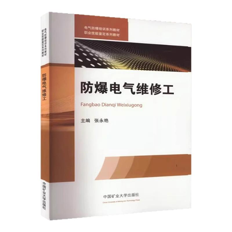 全新正版 防爆电气维修工 张永艳 中国矿业大学出版社 电气设备维修技术培训教材 电工书籍