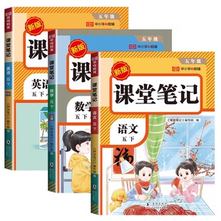 2026五年级下册课堂笔记配套人教版 2025语文数学英语全套课本小学5年级下学期同步教材全解读学霸黄冈随堂笔记练习预习书上册 上G