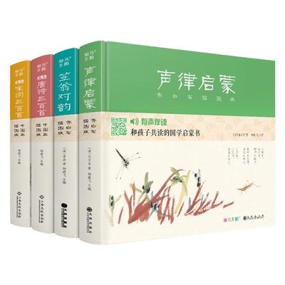 【精装·4册】画意唐诗宋词三百首笠翁对韵声律启蒙注音插画版小学生一二年级经典全集阅读书儿童绘本国学300首启蒙幼儿园学前早教