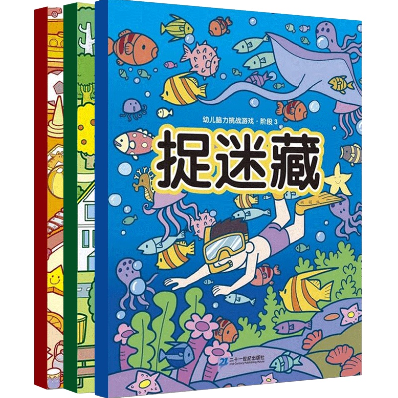 全3册图画捉迷藏婴幼儿0-2-3-5-6岁益智游戏故事书左右脑智力开发儿童情商启蒙迷宫游戏绘本思维专注力训练脑筋急转弯隐藏的图画