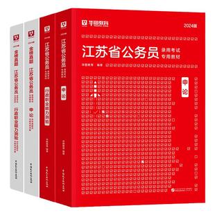 华图2026年江苏省考公务员考试用书教材申论行测历年真题预测试卷行政职业能力测验2025江苏省考ABC类公安招警乡镇公务员行政执法