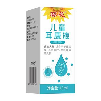 葵花碳酸氢钠滴耳液软化耳屎采耳专用耵聍洗耳儿童耳清洁抑菌液