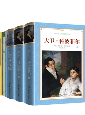 高中必读课外阅读书籍大卫·科波菲尔+论语+家+巴黎圣母院 巴金雨果狄更斯长篇小说初高中课外阅读世界名著经典故事中外小说