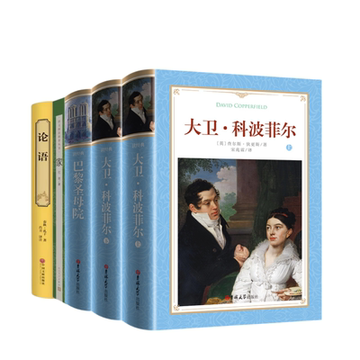 高中必读课外阅读书籍大卫·科波菲尔+论语+家+巴黎圣母院 巴金雨果狄更斯长篇小说初高中课外阅读世界名著经典故事中外小说