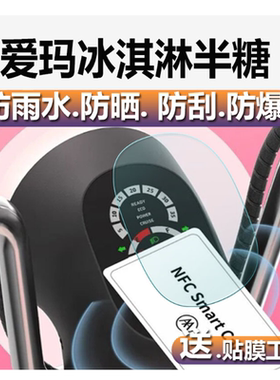 适用爱玛冰淇淋半糖电动车仪表膜爱马冰淇淋仪表贴膜TDT1255Z液晶表盘保护膜新低糖电瓶摩托车显示屏非钢化膜