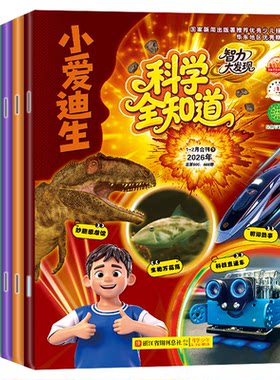 科学全知道2026年1-8月/订阅