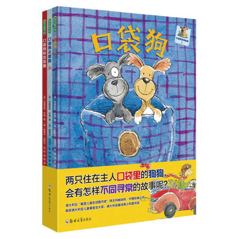 口袋狗系列【全3册】帮助孩子克服分离焦虑3岁~8岁成长体验学会共处和分享爱和安全感童书温暖有爱缺乏安全感儿童故事书绘本幼儿园