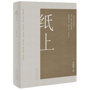 当当网官方旗舰 纸上(江南散文名家苏沧桑,用深情文字,重现风物之美、劳作之美、人民之美)