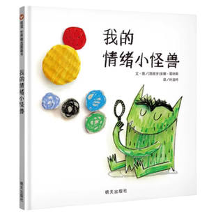 正版精装硬壳我的情绪小怪兽绘本儿童故事书3-4-5-6到8岁以上幼儿园阅读大中小班一二年级入学必看信谊世界精选图画书明天出版社