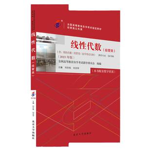 现货 2023自考教材 课程代码04184 线性代数经管类自学考试学习读本2023年版 高等教育考试教材自考本科公共课 北京大学出版社
