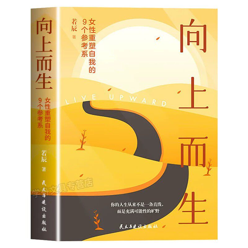 官方正版 向上而生女性重塑自我的9个参考系写给所有渴望内核稳定的人告别自我苛责与心力内耗爱自己搞事业有勇气获自由治愈书籍