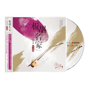 官方正版 霍永刚 板胡名家 当代胡琴名师 CD唱片