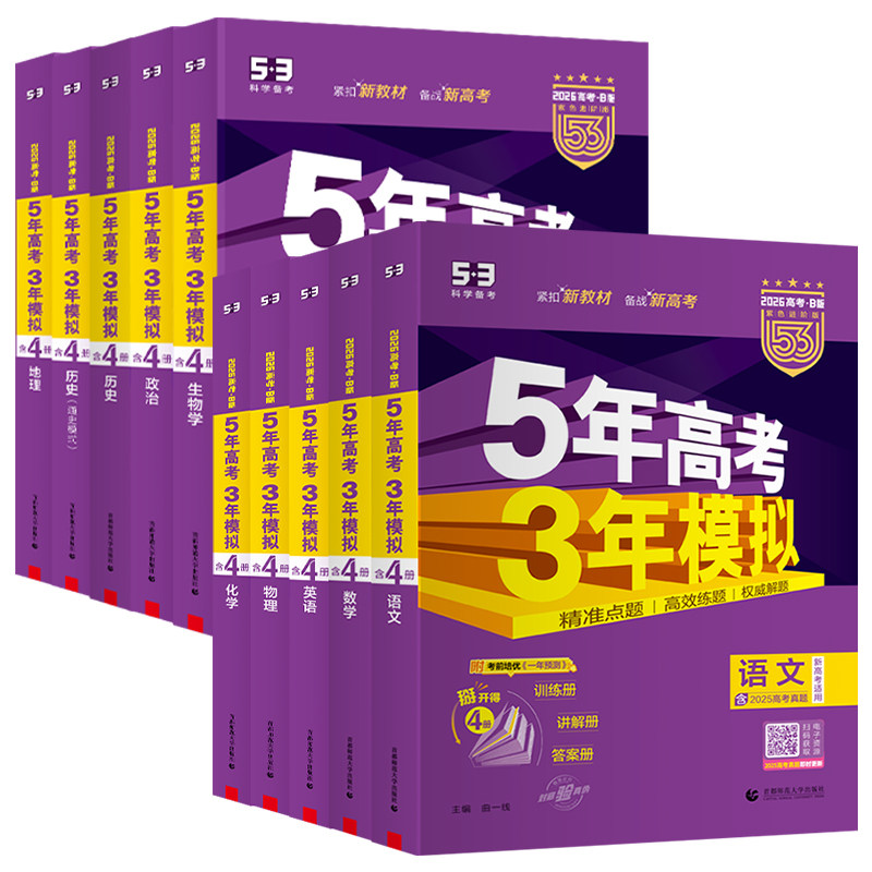 5年高考3年模拟53B语文数学物理