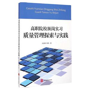 高职院校顶岗实习质量管理探索与实践9787563731466方法林 印伟著中国旅游教育研究文丛旅游教育出版社
