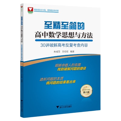 至精至简的高中数学思想与方法：30讲破解高考反复考查内容/第六版/6/浙江大学出版社/王红权 朱成万/浙大数学优辅/新高考全国卷