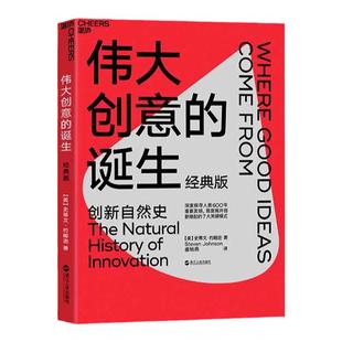 【湛庐旗舰店】伟大创意的诞生 经典版 史蒂文·约翰逊 深入人类600年重要发明的创新自然史 创新缘起的7大关键模式 商业