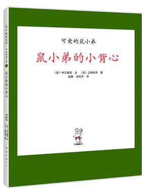 “可爱的鼠小弟”系列01鼠小弟的小背心（2020版）