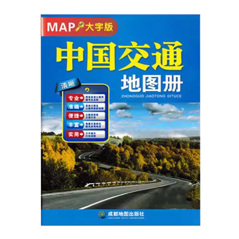 中国交通地图册（大字版）