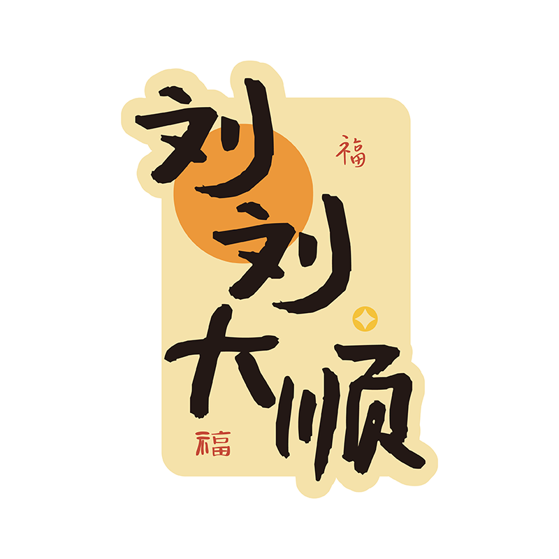 2026新款姓氏成语亚克力冰箱贴定制公司年会同学毕业纪念品礼物