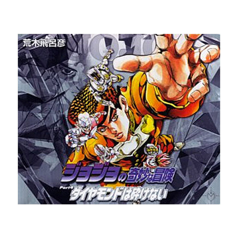 JOJO的奇妙冒险12卷第四部日文