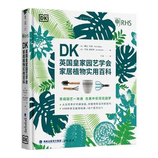 DK英国皇家园艺学会家居植物实用百科 DK出版社与英国皇家园艺学会(RHS) 共同打造的家庭园艺实用宝典。