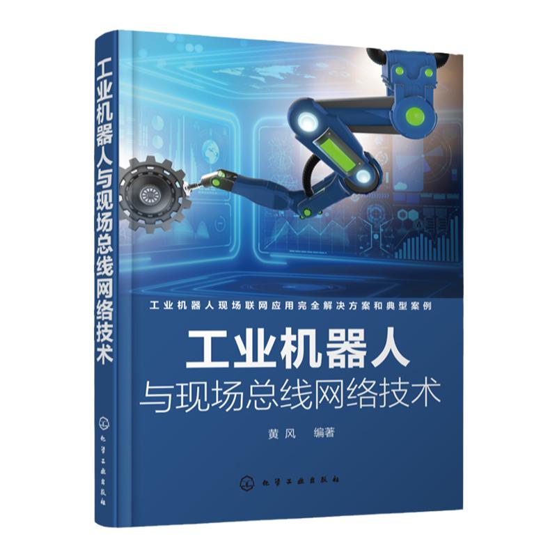 工业机器人与现场总线网络技术 黄风 编著 自动化控制领域特别是机器人行业的工程师操作工人维护保养技术人员学习查阅图书籍