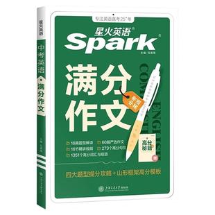2026新版星火英语中考英语满分作文初一初二初三真题范文写作高分素材热点话题分类练习初中生写作范文大全英语写作技巧方法指导书