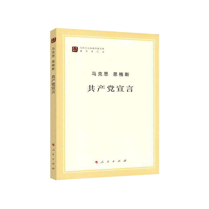 【当当网】共产党宣言 马克思 恩格斯 马列主义经典作家文库著作单行本 恩格斯经典著作选读马列主义 人民出版社 正版书籍