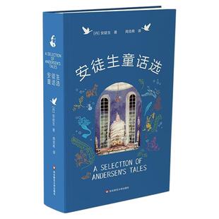 安徒生童话选 周克希先生译本 插画黄金时代巨匠插图版 口袋本 海的女儿 皇帝的新衣 丑小鸭 华东师范大学出版社