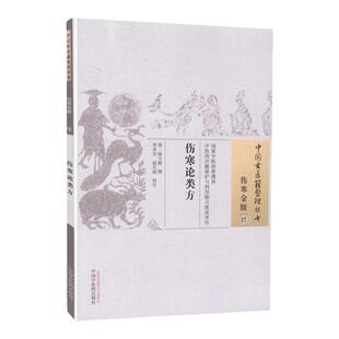 正版 伤寒论类方 清 徐大椿 古籍整理丛书 原文无删减 基础入门书籍临床经验 可搭伤寒论黄帝内经本草纲目神农本草经脉经等购买