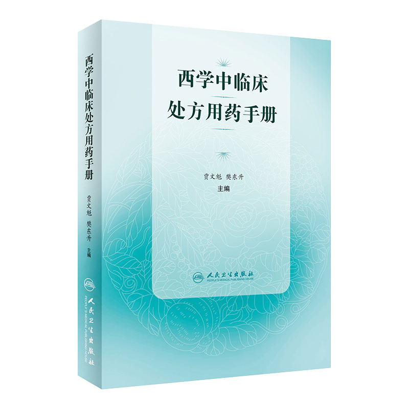 西学中临床处方用药手册 药物学 临床处方 医学书籍 贾文魁 樊东升 主编 中西医结合用药法手册 人民卫生出版社9787117298681