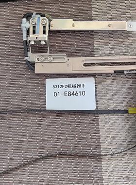 询价-8312FC机械推手01-E84610