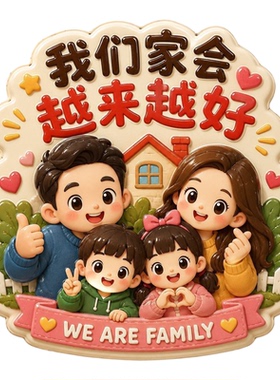 我们家会越来越好亚克力冰箱贴