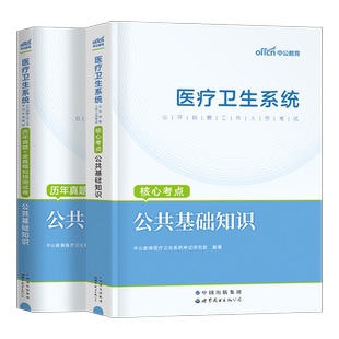 中公2026年医疗卫生系统招聘考试教材书真题库试卷医学基础知识公共护理学专业临床药学事业编护士医院考编制e类资料中公教育2025