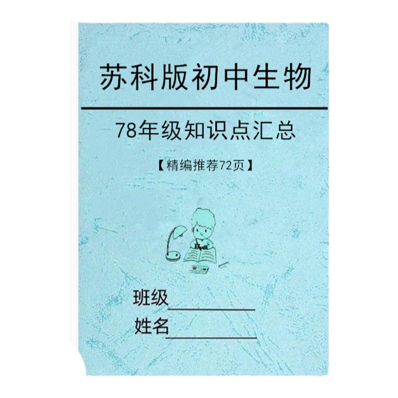 苏科版初中生物每课详细知识点