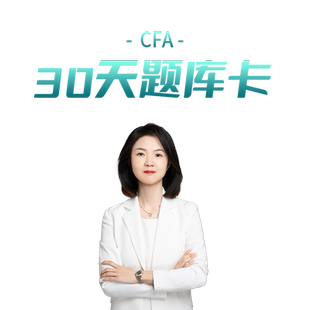 2026年CFA 一级二级三级1级2级3级题库30天冲刺