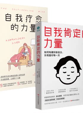 官方正版书籍 积极心理学必读 (全2册）自我肯定的力量+自我疗愈的力量