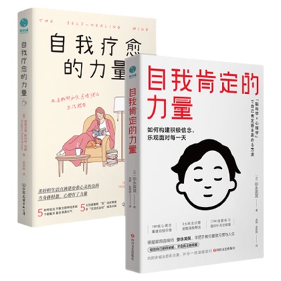 官方正版书籍 积极心理学必读 (全2册）自我肯定的力量+自我疗愈的力量