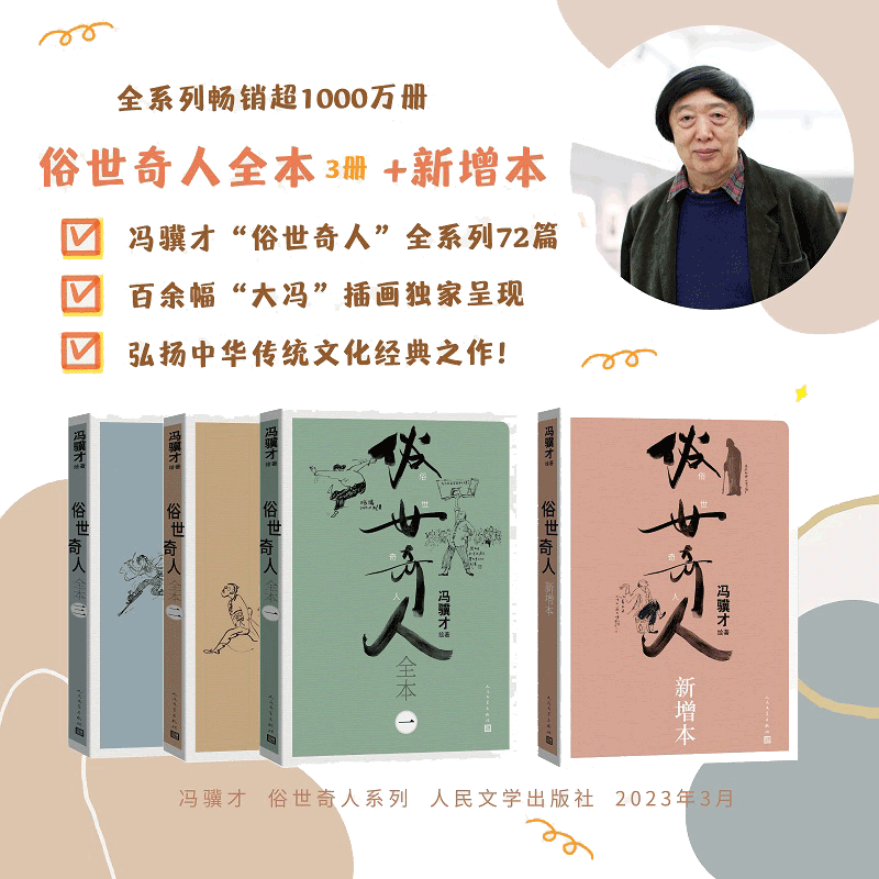 当当网 俗世奇人全本共4册 全72篇冯骥才先生亲笔绘画 人民文学出版社青少年中小学生课外阅读书天津卫市井生活人物传记正版畅销书