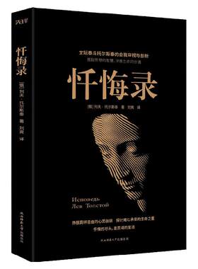 现货】黑金学术经典:忏悔录(俄)列夫·托尔斯泰 是举世闻名的文学大家自传 名人自传人生感悟 俄国历史文化研究